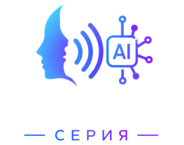 Голосовая серия — голосовые помощники с искусственным интеллектом
