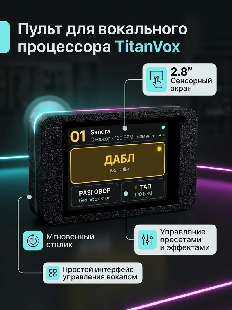 Пульт для вокального процессора TitanVox: мгновенный отклик, управление пресетами и эффектами